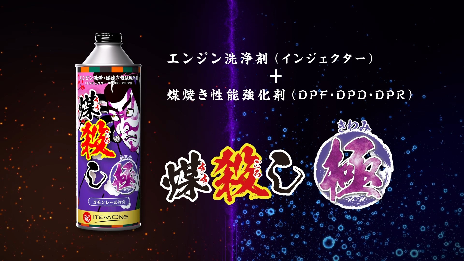 Amazon | 【ディーゼル専用】 DPFドットコム 煤殺し 極 (DPF燃焼促進 