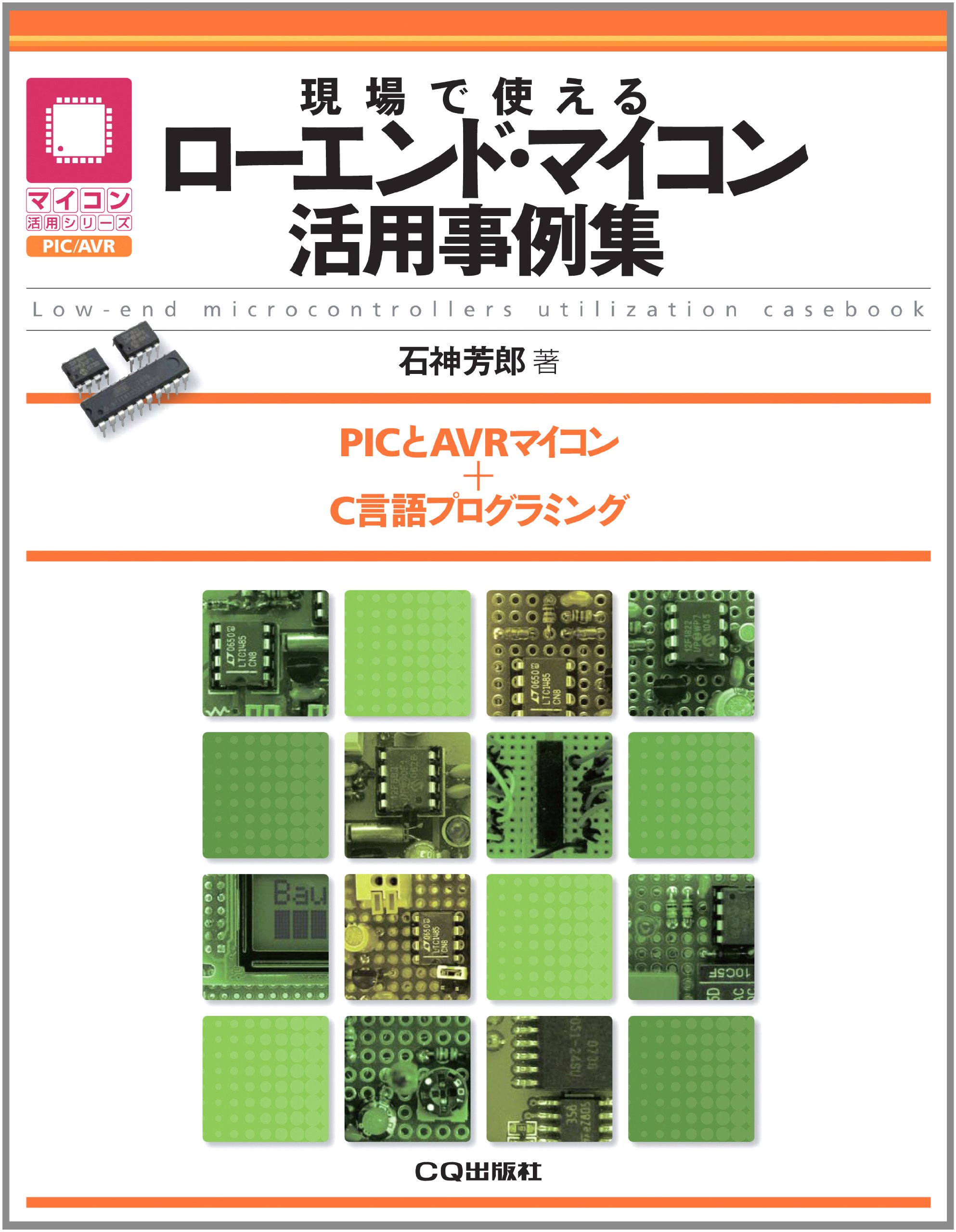 現場で使えるローエンド・マイコン活用事例集: PICとAVRマイコン+C言語