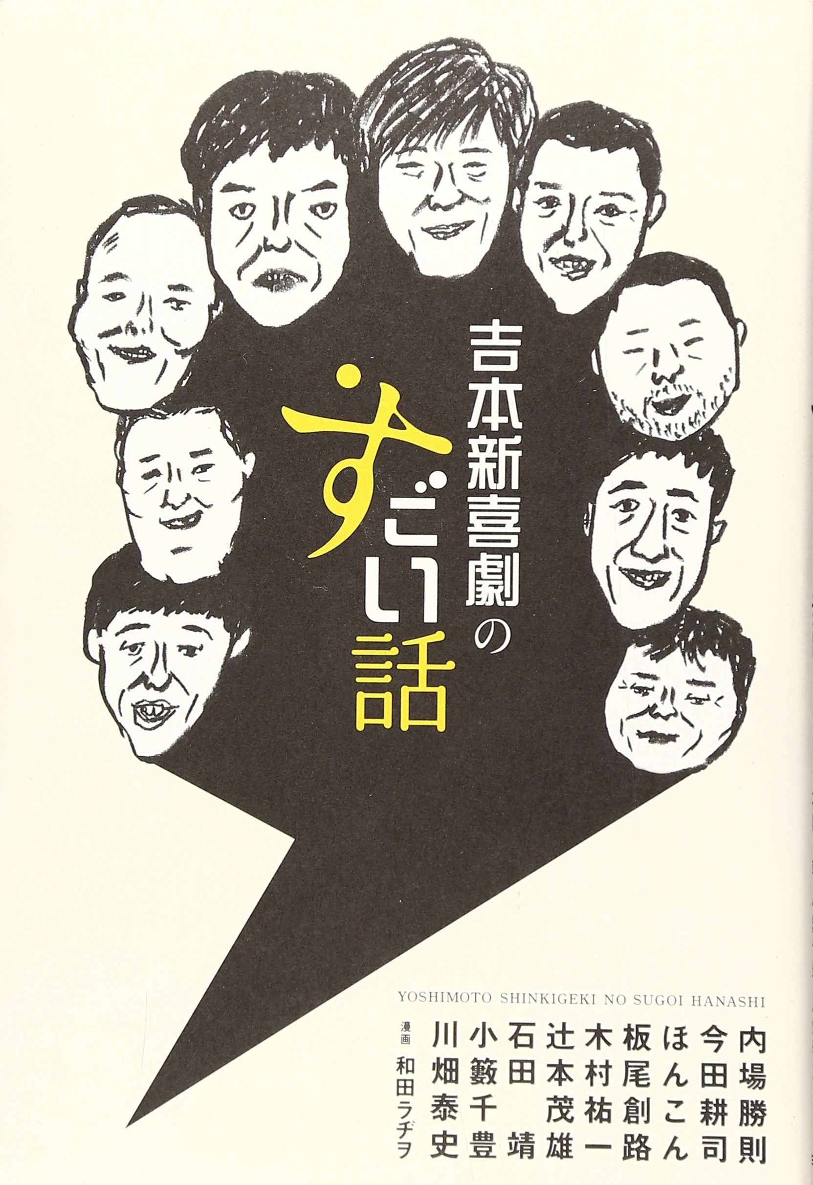 吉本新喜劇のすごい話 ヨシモトブックス 内場 勝則 板尾 創路 木村 祐一 今田 耕司 ほんこん 本 通販 Amazon