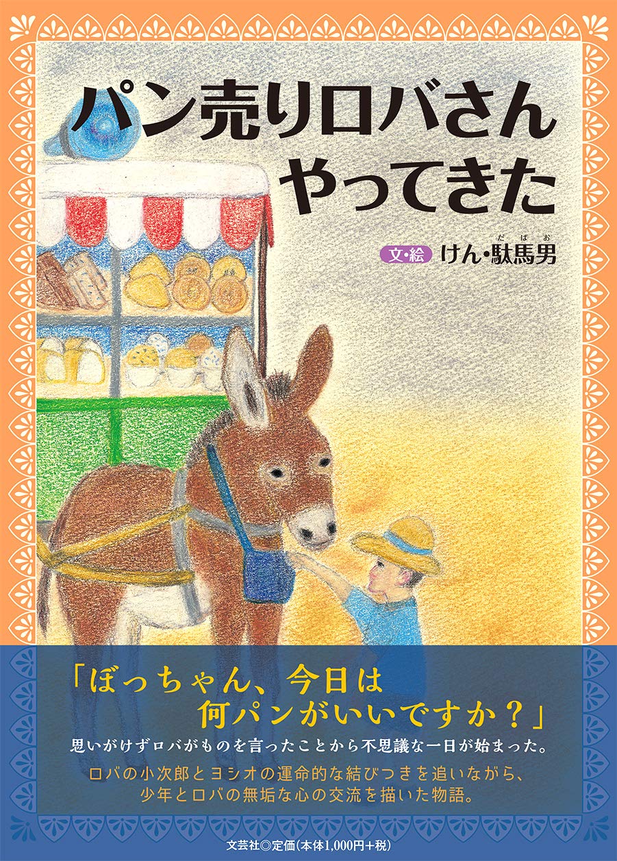 Amazon.co.jp: パン売りロバさんやってきた : 文・絵:けん・駄馬男: 本