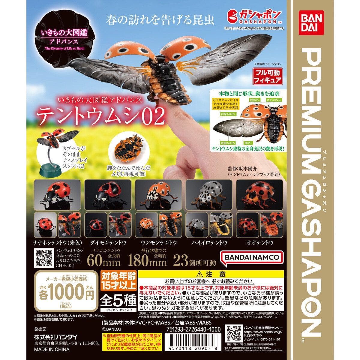 Amazon.co.jp: いきもの大図鑑アドバンス テントウムシ02 全種類