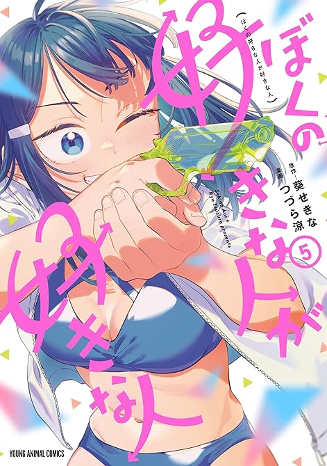 『ぼくの好きな人が好きな人　5巻』の表紙イラスト 電子書籍 漫画