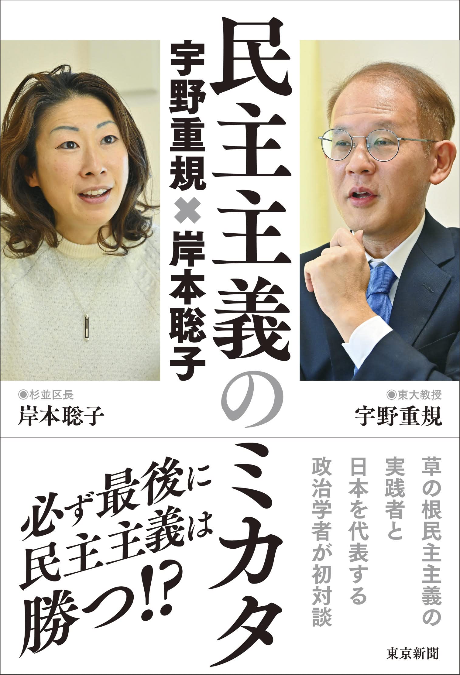 Amazon.co.jp: 民主主義のミカタ 宇野重規×岸本聡子 : 宇野重規