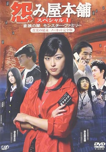 爆安セール Dvd 怨み屋本舗 ドラマ 2 500円以上購入で送料無料 日本全国送料無料 R4urealtygroup Com