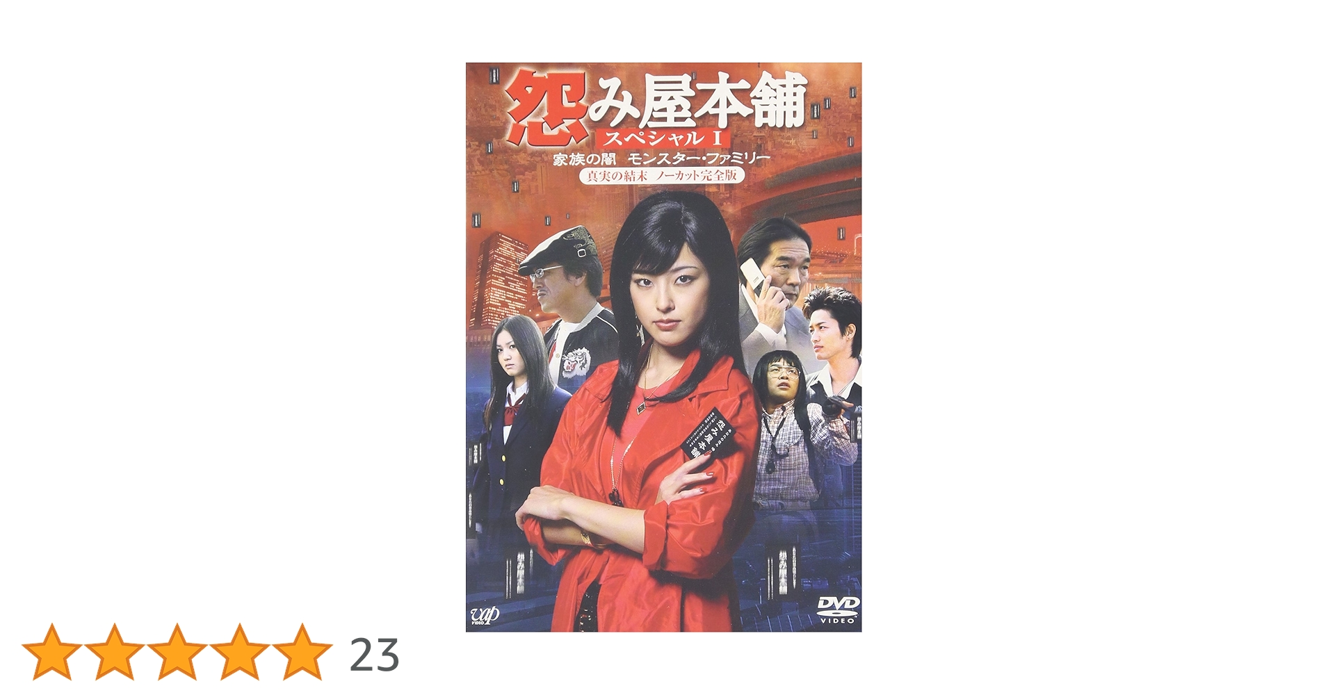 Amazon.co.jp: 怨み屋本舗 ~ 家族の闇/モンスター・ファミリー