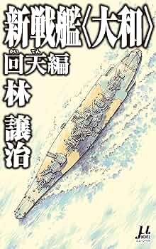 新戦艦〈大和〉 回天編 (ミューノベル) | 林 譲治, 鈴木 雅久