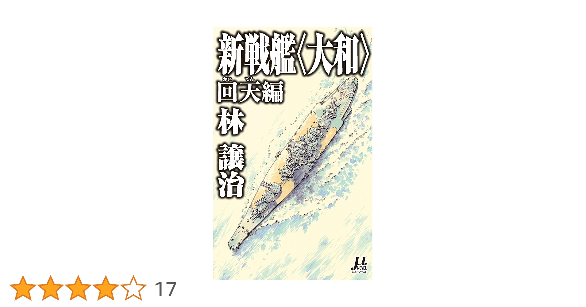 新戦艦〈大和〉 回天編 (ミューノベル) | 林 譲治, 鈴木 雅久
