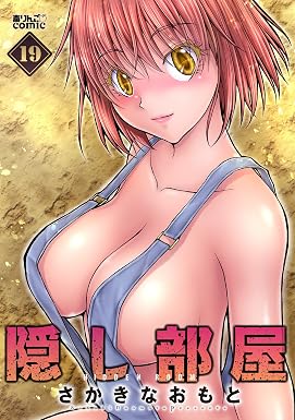 隠し部屋 : 19 (アクションコミックス)