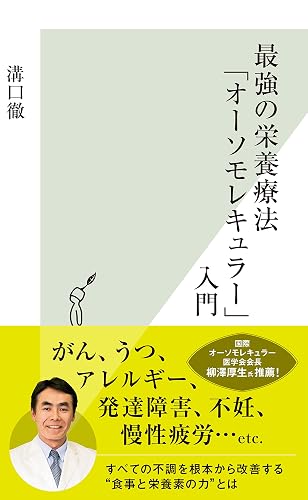 最強の栄養療法「オーソモレキュラー」入門 (光文社新書)