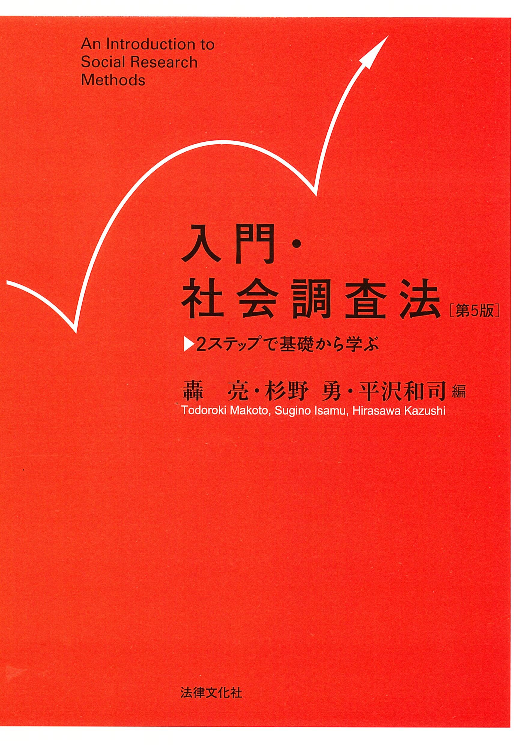 入門・社会調査法〔第5版〕: 2ステップで基礎から学ぶ | 轟 亮, 杉野