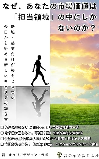 なぜ、あなたの市場価値は「担当領域」の中にしかないのか?の表紙
