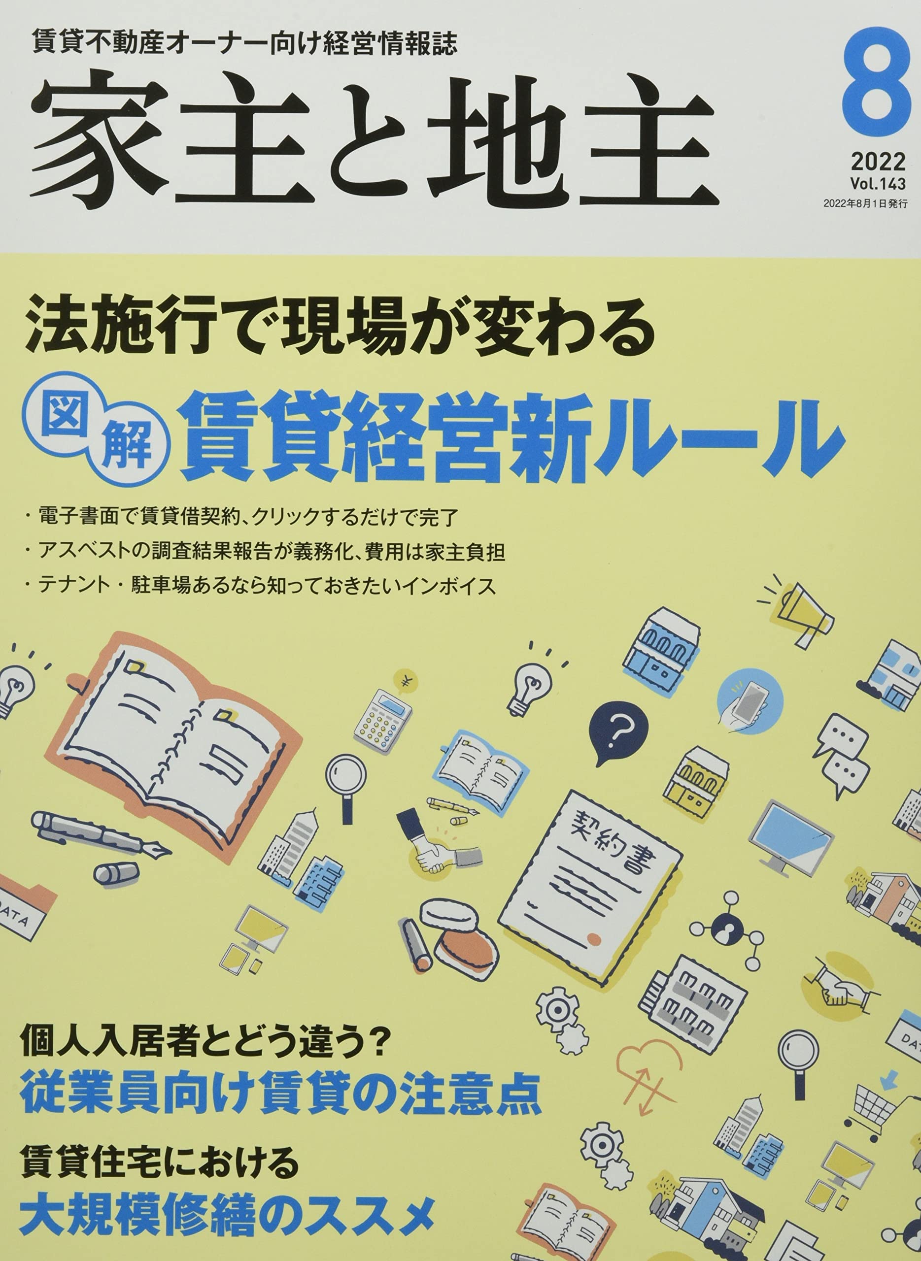 家主と地主 2022年 08 月号 [雑誌] |本 | 通販 | Amazon
