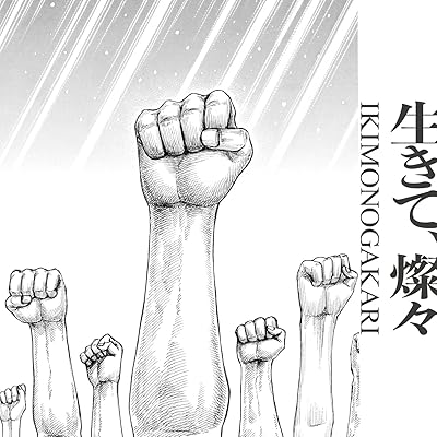 キングダム 6期 アニメ シーズン6 主題歌 OP オープニング いきものがかり 生きて、燦々