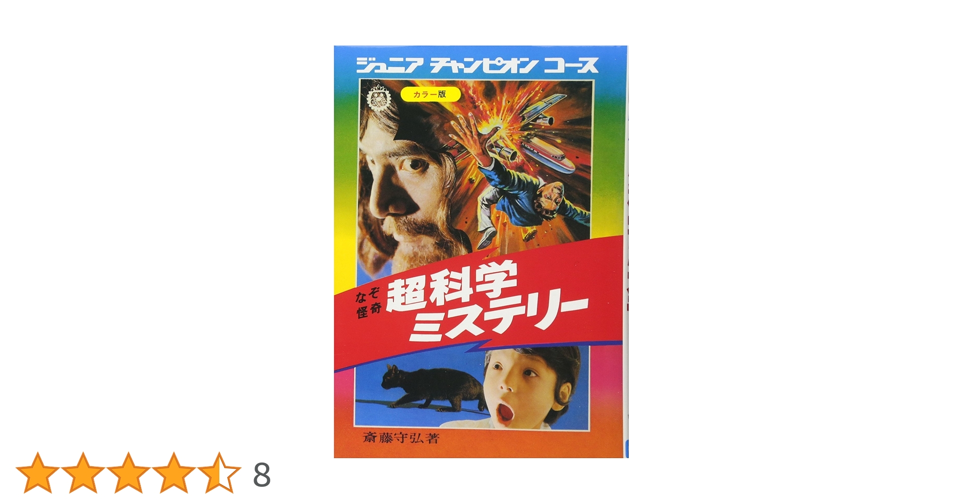 なぞ怪奇超科学ミステリー   復刻版/復刊ドットコム/斎藤守弘（単行本） なぞ怪奇 超科学ミステリー 復刻版（斎藤守弘）』 販売ページ