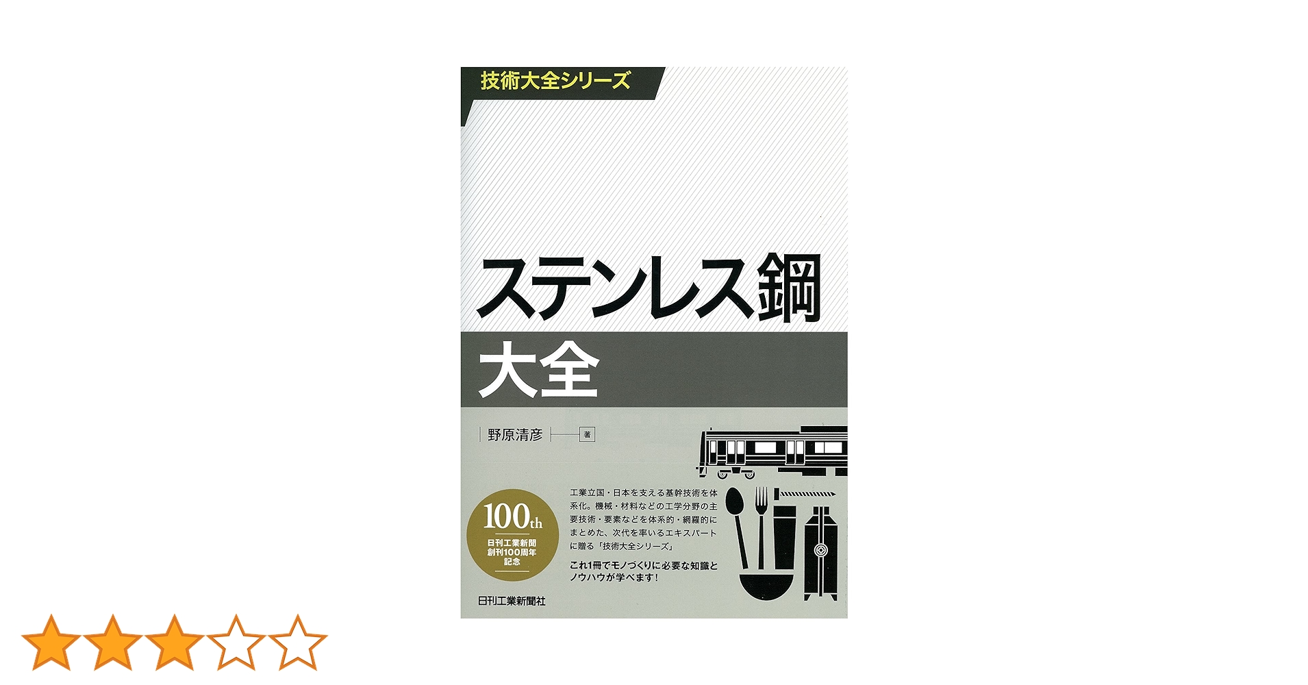 技術大全シリーズ ステンレス鋼大全 | 野原清彦 |本 | 通販 | Amazon