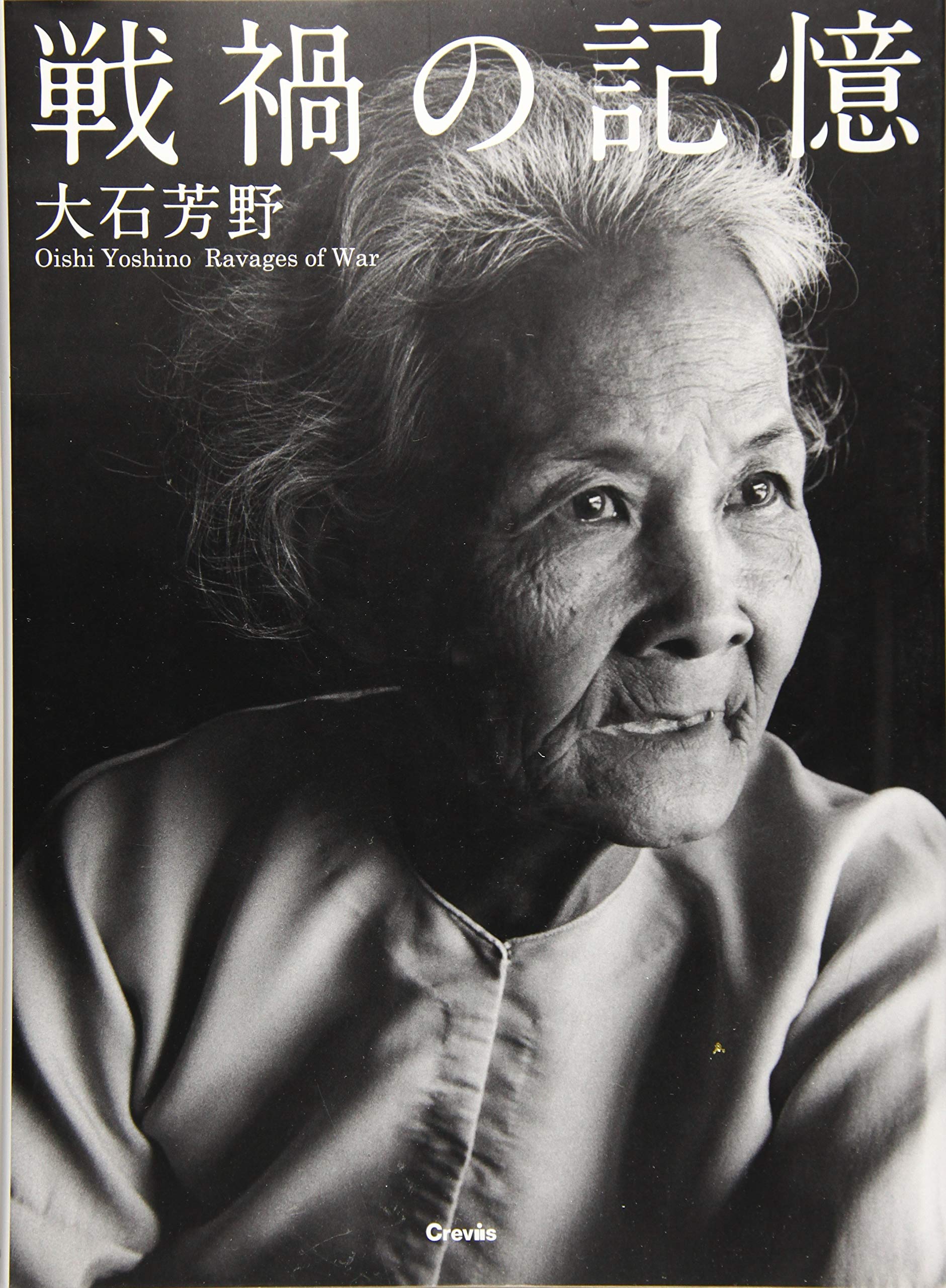 ベトナム凛と 大石芳野写真集 ベトナム凛と 大石芳野写真集 | ART BASE