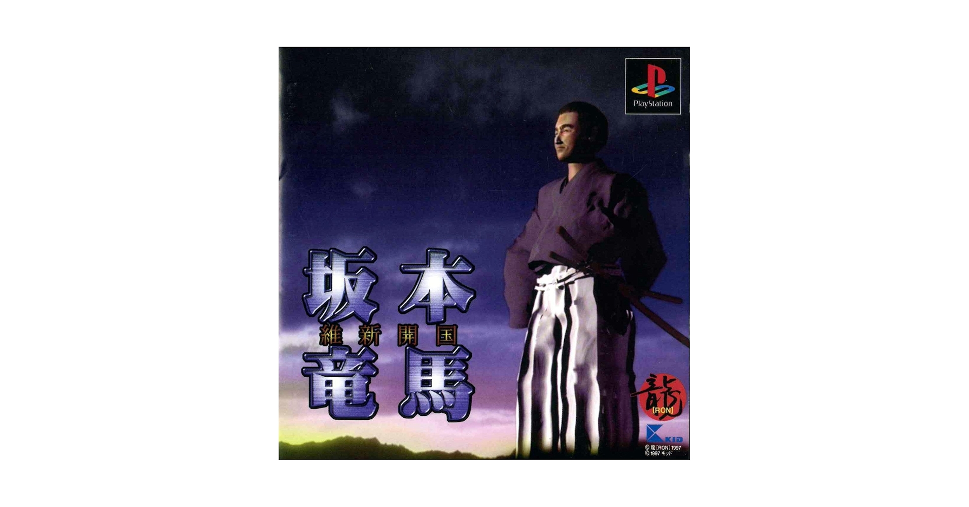 坂本竜馬　維新開国　PSソフト Amazon | 坂本竜馬・維新開国 | ゲームソフト