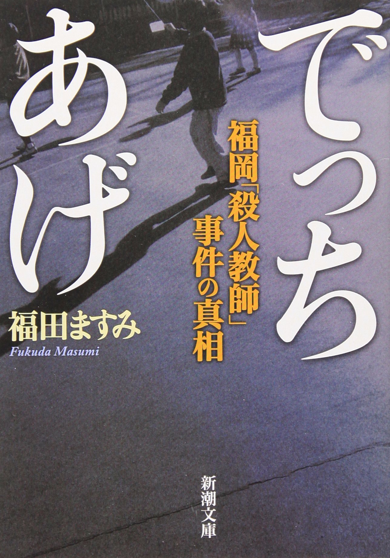 福岡 殺人 教師