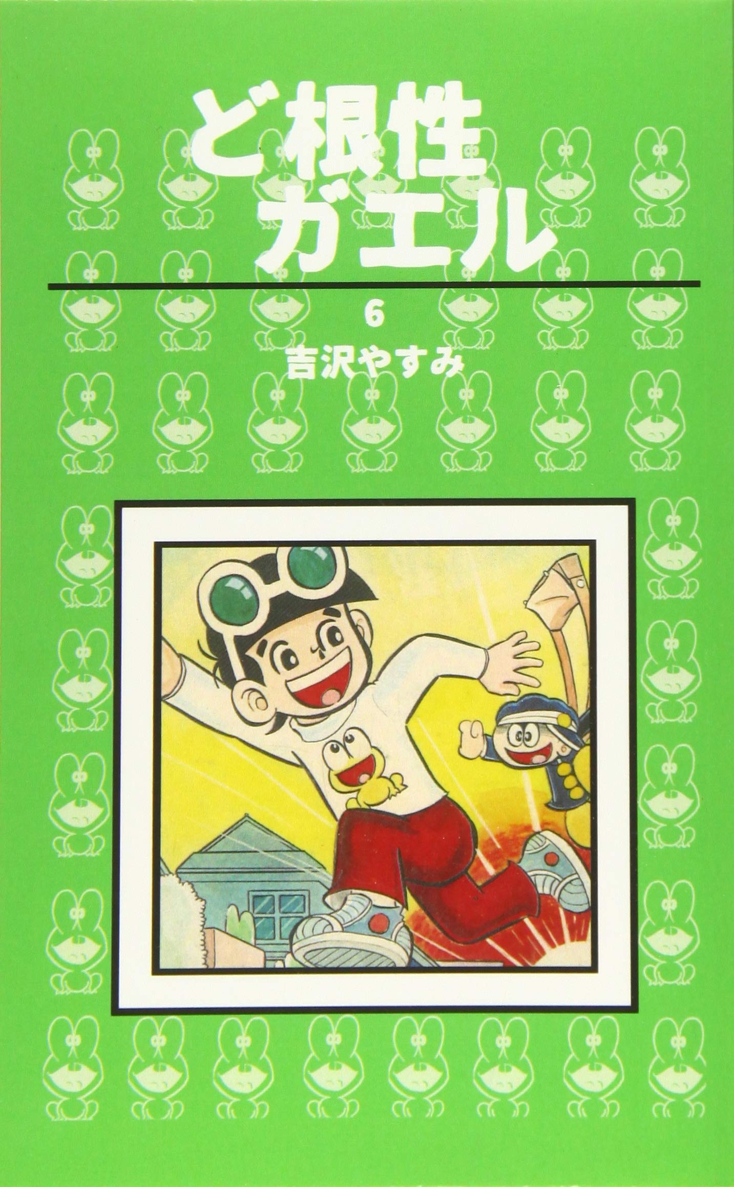 ど根性ガエル 第6巻 ピョン吉にまかせろの巻 | 吉沢やすみ |本 | 通販