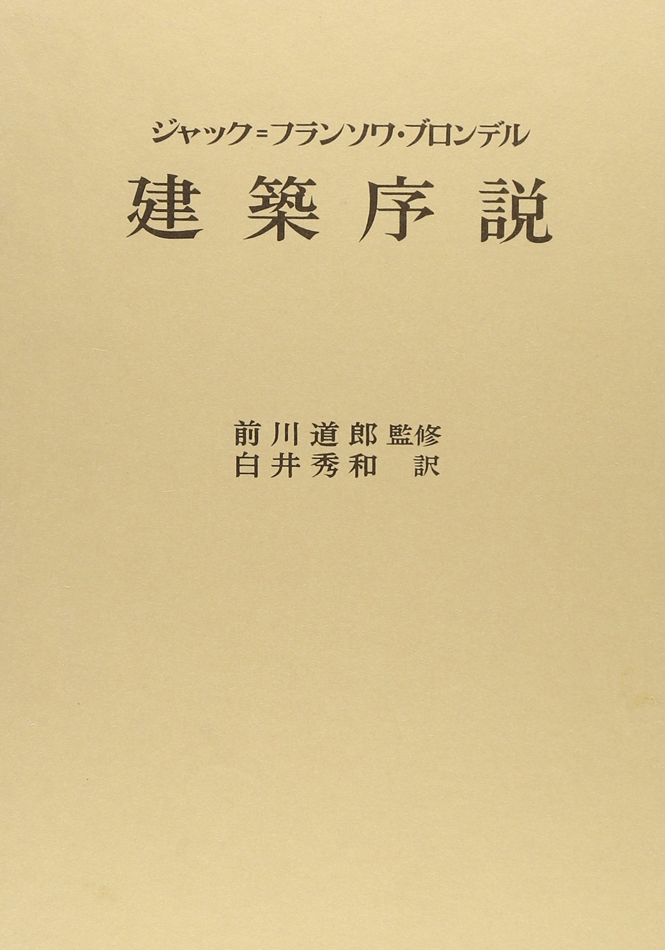 建築序説 ジャック＝フランソワ・ブロンデル 白井秀和訳中央公論美術出版付属品完備 Amazon.co.jp: 建築序説 : ジャック・フランソワ ブロンデル, 秀和