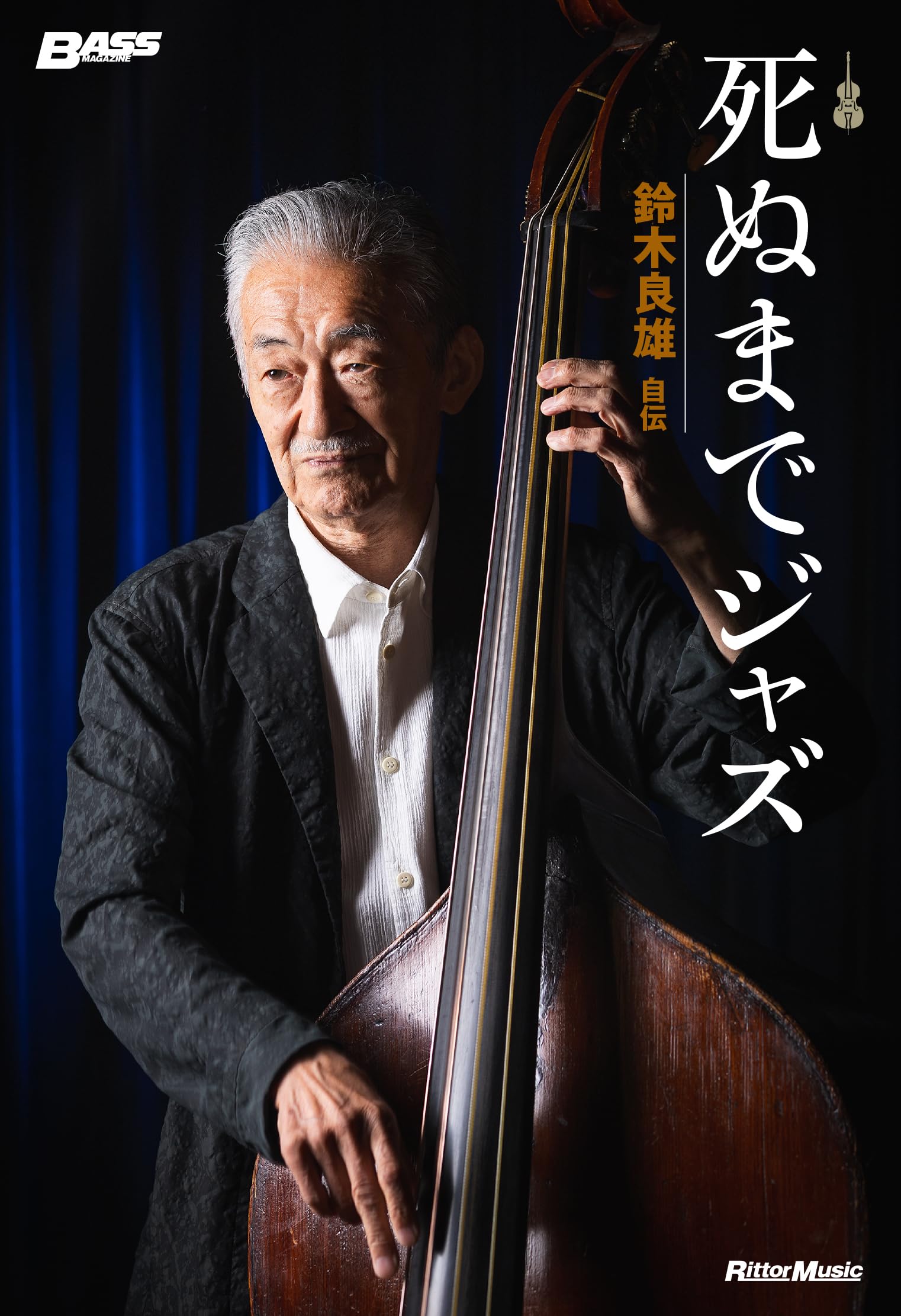 死ぬまでジャズ〜鈴木良雄・自伝 (BASS MAGAZINE) | 鈴木良雄 |本