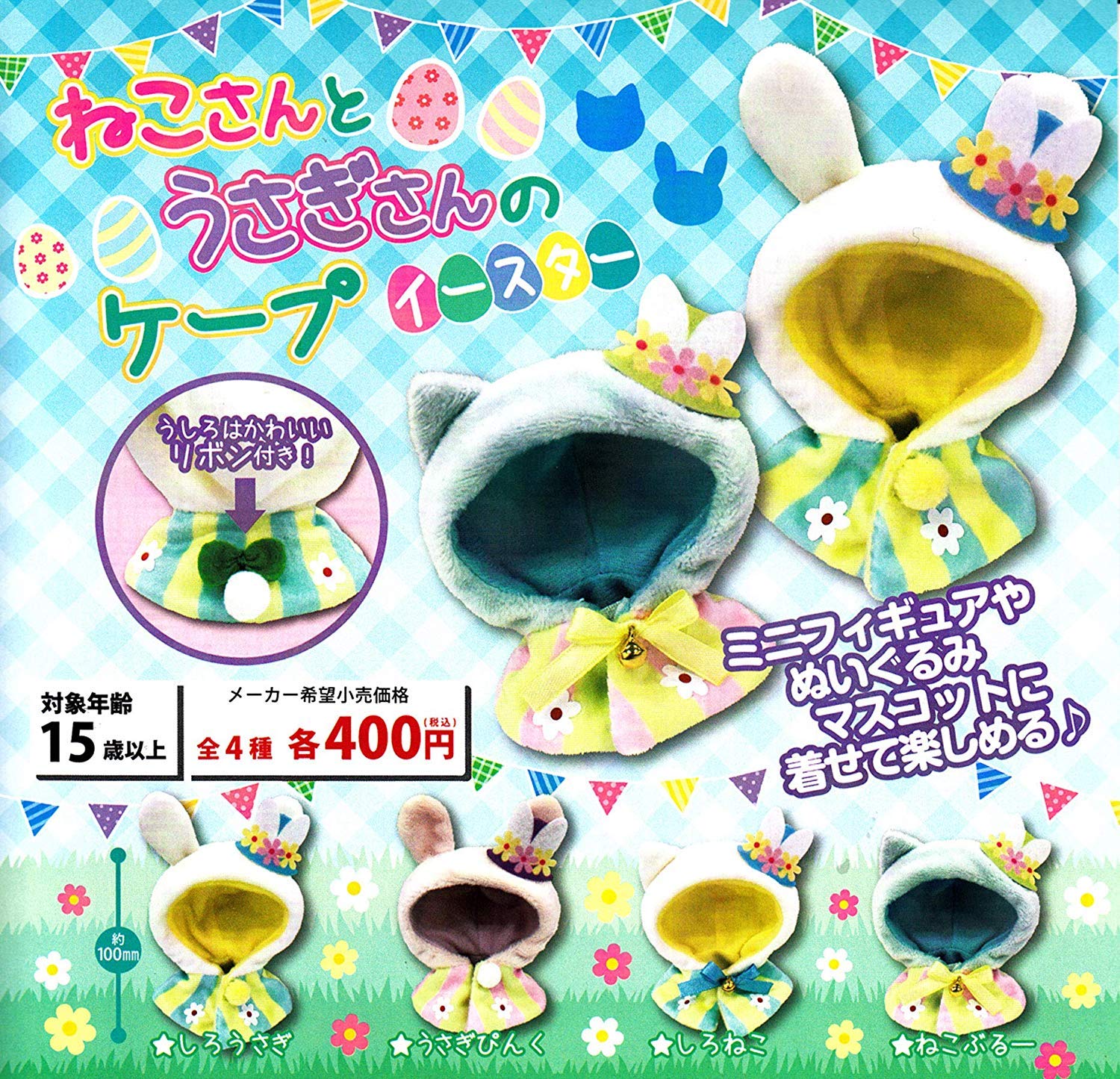 いっしょにぬくぬくねこさん ブランケット付き 全4種セット いっしょにぬくぬくねこさん ブランケット付き 全4種セット