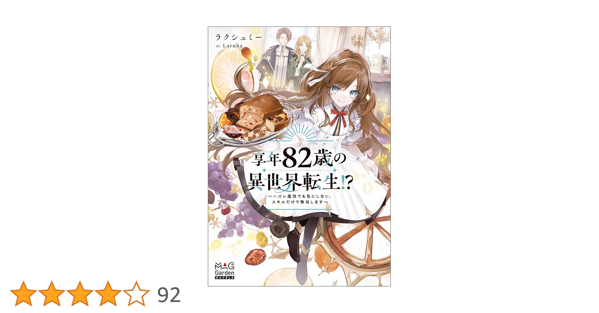 Amazon.co.jp: 享年82歳の異世界転生！？～ハズレ属性でも気に