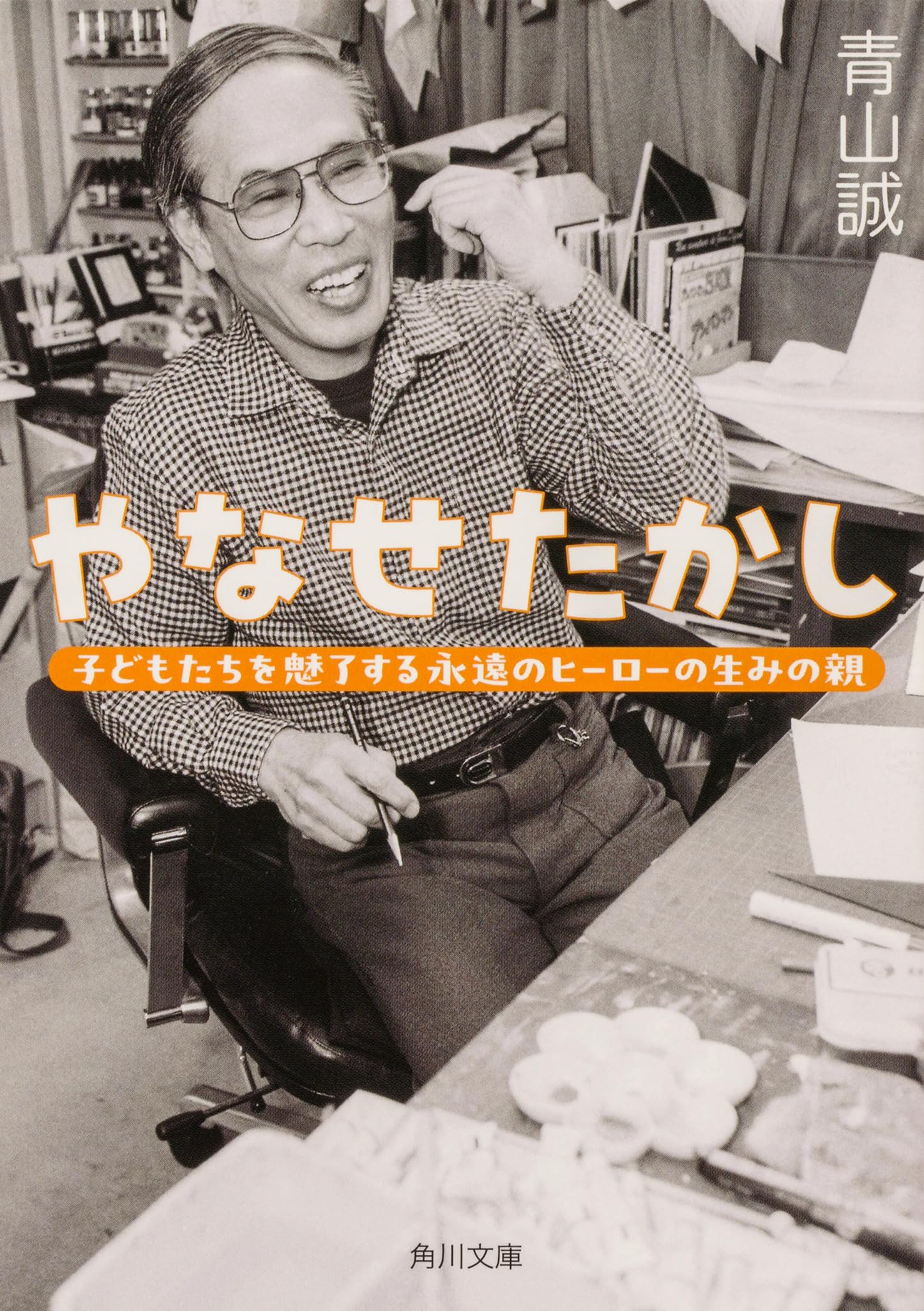 【中古】 やなせたかし アンパンマンの生みの親/コミックス/高見まこ やなせたかし: アンパンマンの生みの親 (講談社学習コミック
