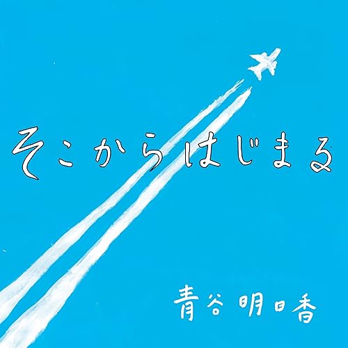 Amazon Music 青谷 明日香のあんべいいな Amazon Co Jp Amazon Music 青谷 明日香のあんべいいな Amazon Co Jp