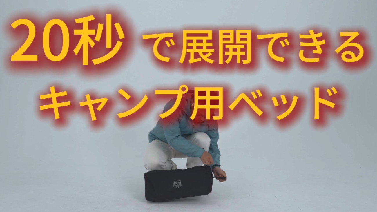 TIMBER RIDGE ULキャンプベッド20秒設置