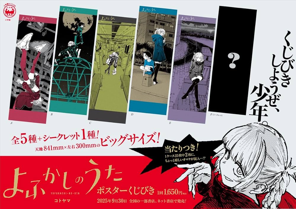 よふかしのうた　ポスター よふかしのうた ポスターくじびき | コトヤマ |本 | 通販 | Amazon