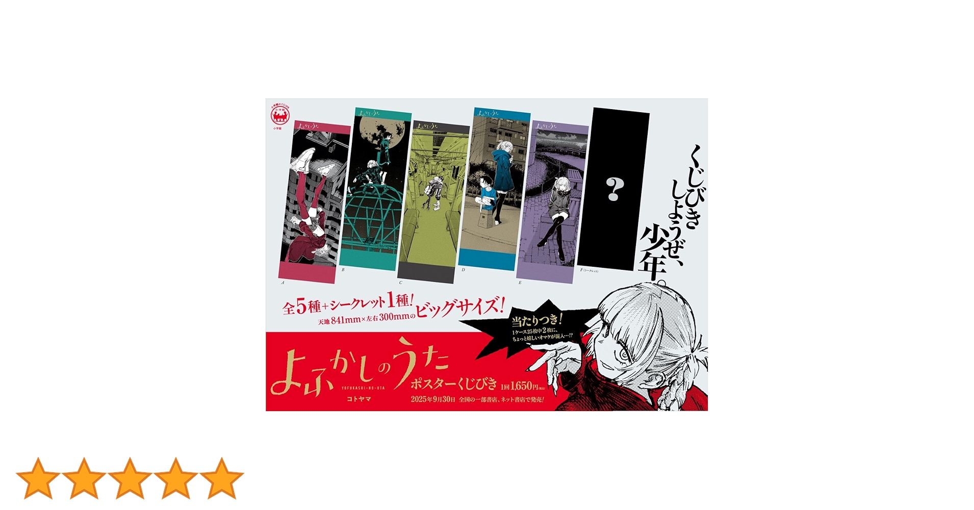 よふかしのうた ポスターくじびき | コトヤマ |本 | 通販 | Amazon