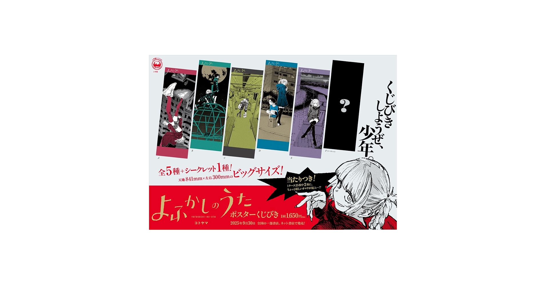 よふかしのうた　ポスターくじびき よふかしのうた ポスターくじびき | コトヤマ |本 | 通販 | Amazon