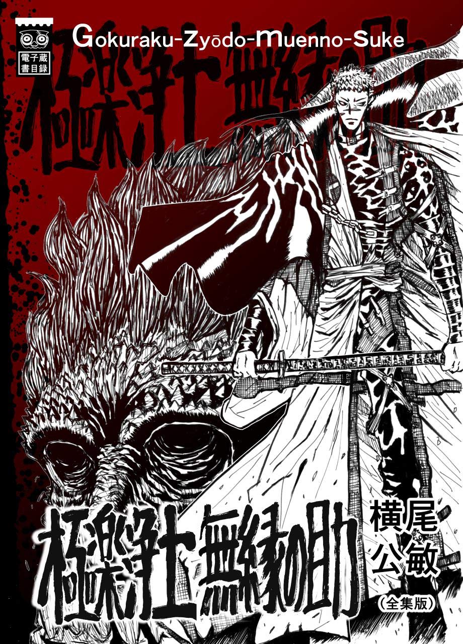 Gokurakujyoudo Muennosuke Zensyuuban Japanese Edition Ebook Yokoo Kimitoshi Yokoo Hukurou Amazon Com Au Kindle Store