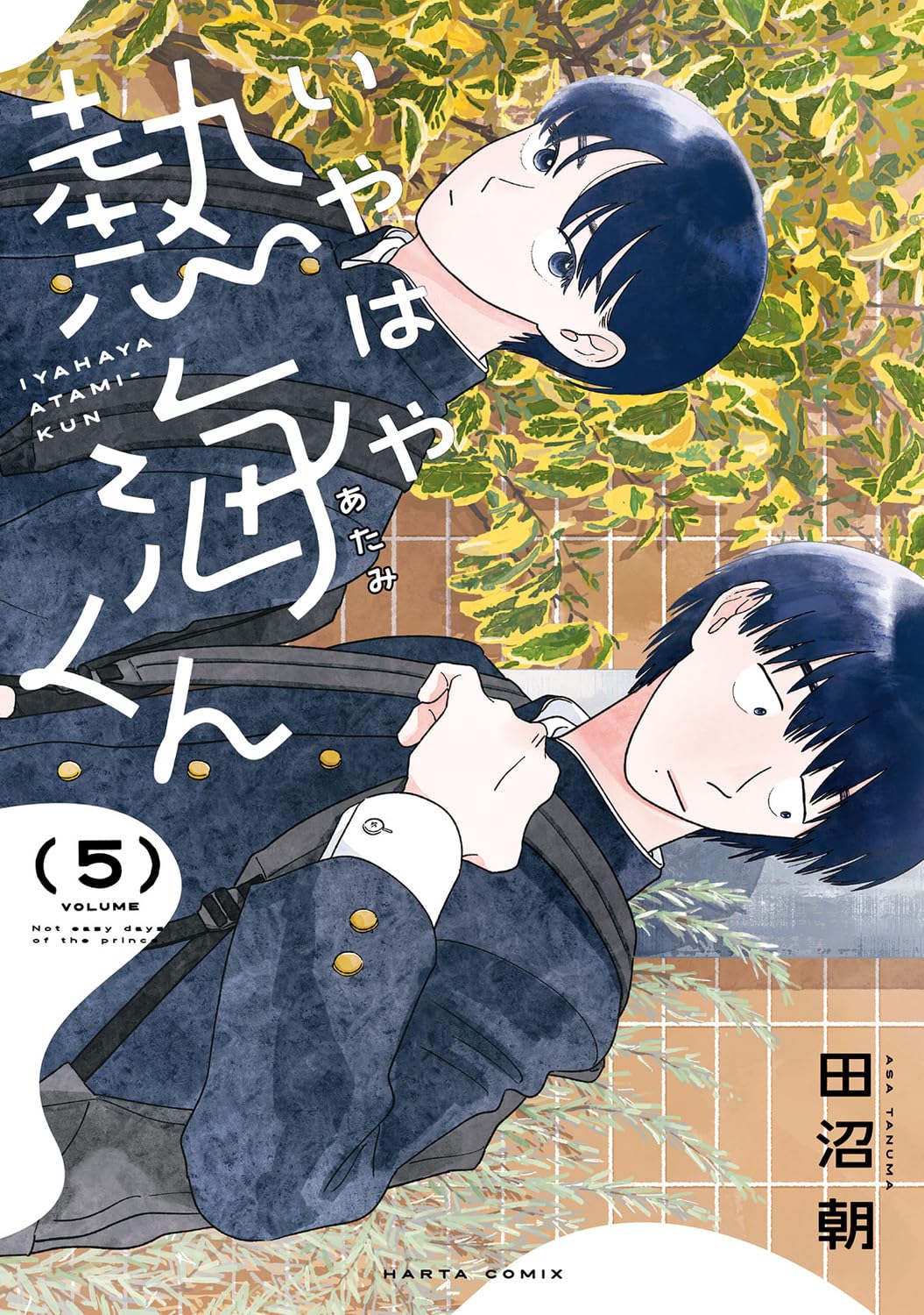 Amazon.co.jp: いやはや熱海くん 5 (ハルタコミックス) : 田沼 朝: 本