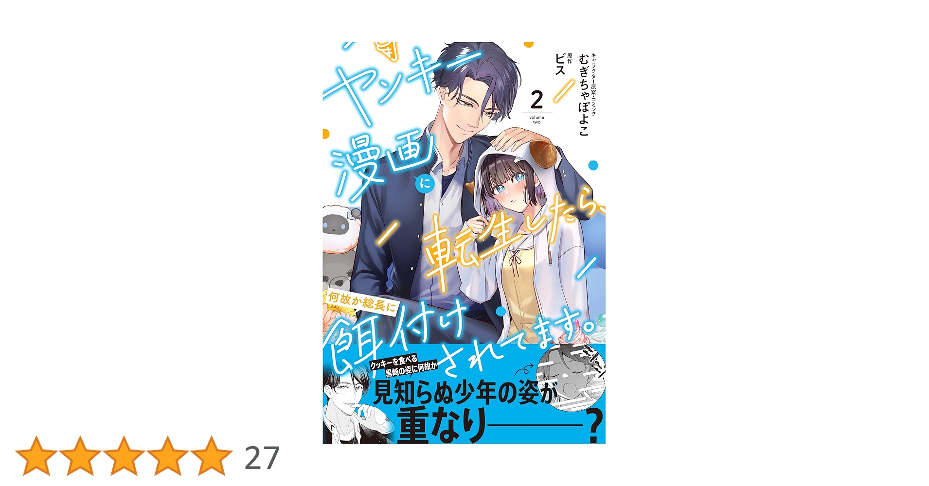 Amazon.co.jp: ヤンキー漫画に転生したら、何故か総長に餌付けされて