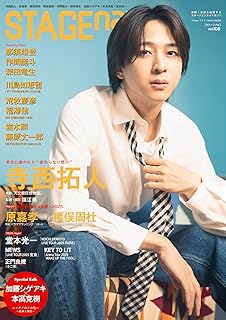 STAGE navi(ステージナビ)vol.106★表紙:寺西拓人 (NIKKO MOOK)