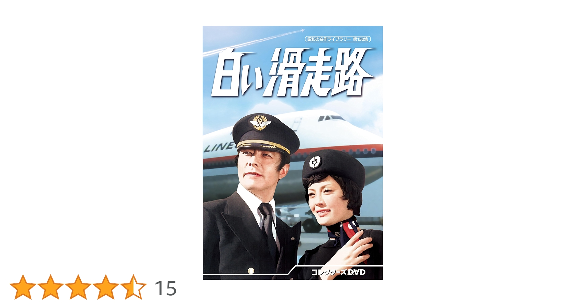 Amazon.co.jp: 白い滑走路 コレクターズDVD 【昭和の名作ライブラリー