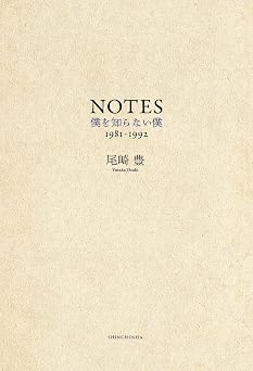 NOTES―僕を知らない僕 1981-1992―