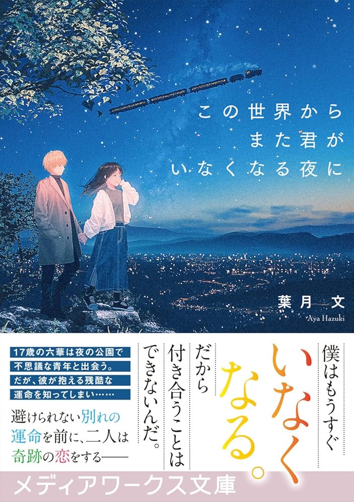 Amazon.co.jp: この世界からまた君がいなくなる夜に (メディア