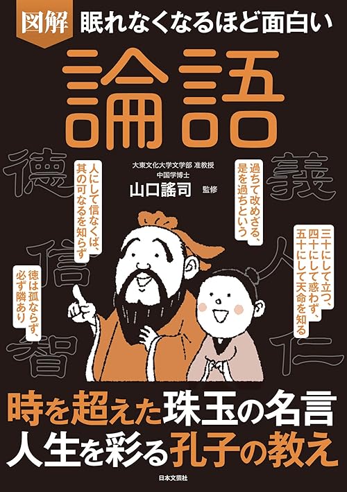 眠れなくなるほど面白い 図解 論語