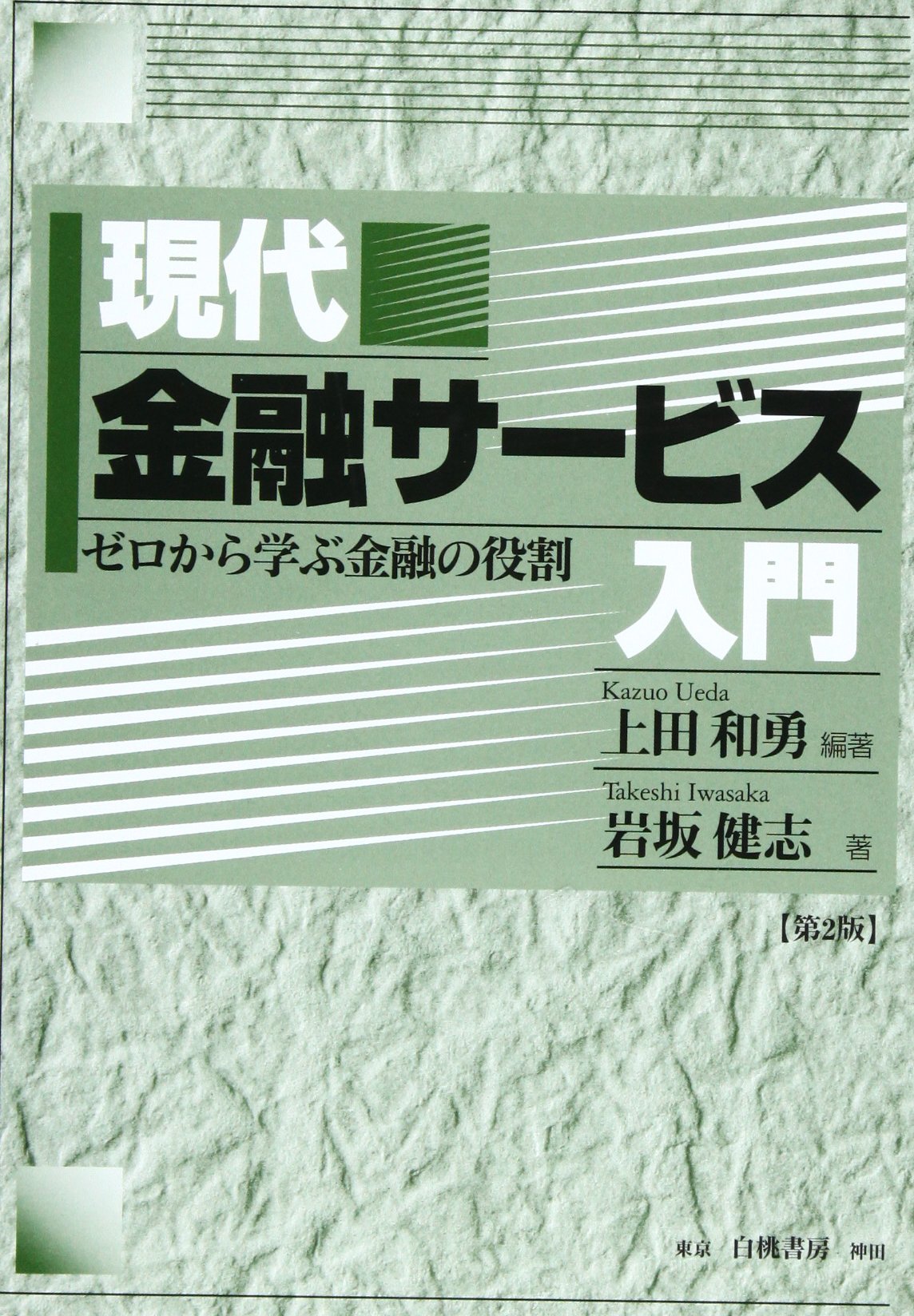 現代金融サービス入門―ゼロから学ぶ金融の役割 現代金融サービス入門 第2版: ゼロから学ぶ金融の役割 | 上田 和