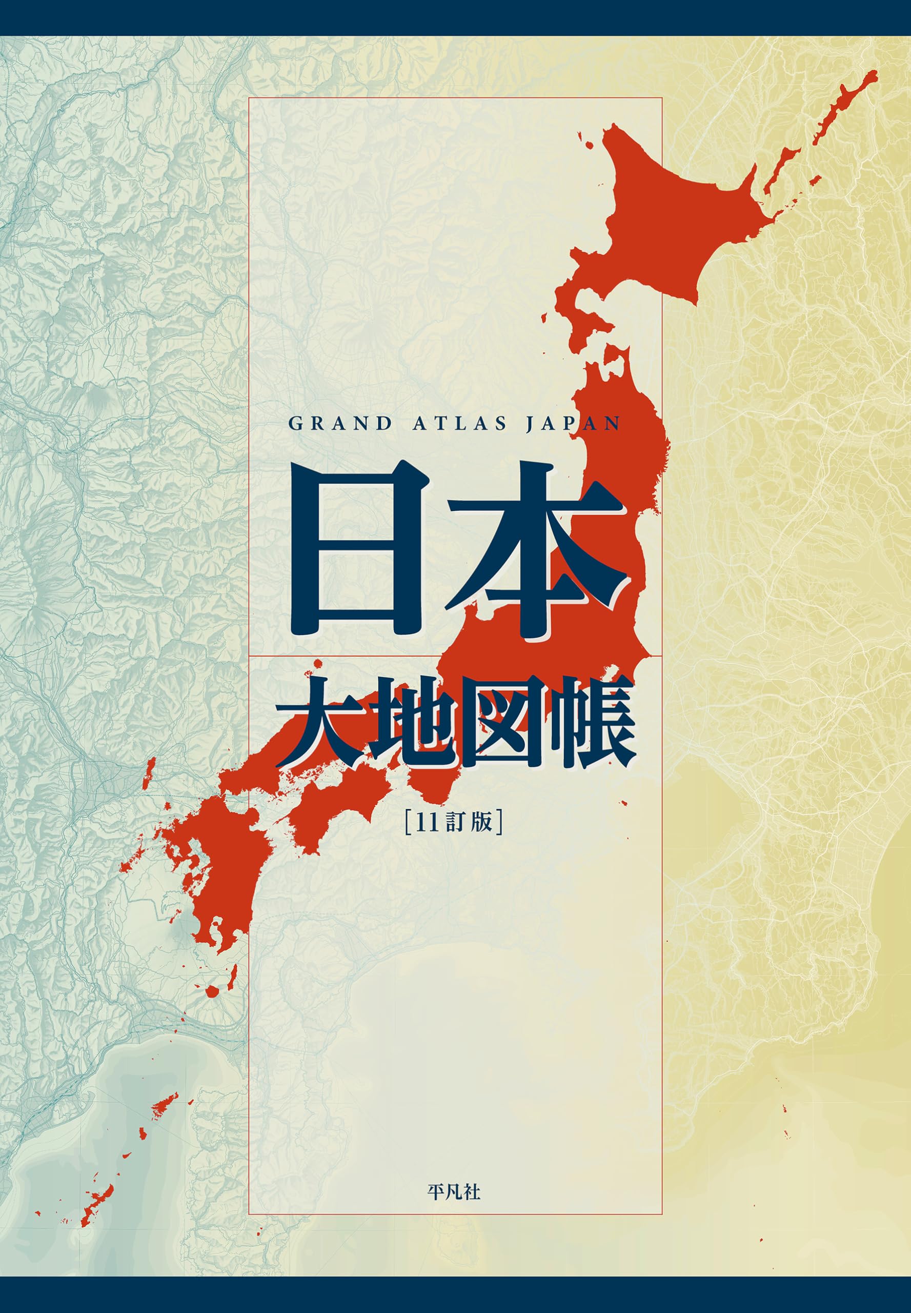 日本大地図　上 日本分県大地図　中 日本名所大地図１　下 日本大名所大地図２　美品 Amazon.co.jp: 日本大地図帳 11訂版 : 平凡社: 本