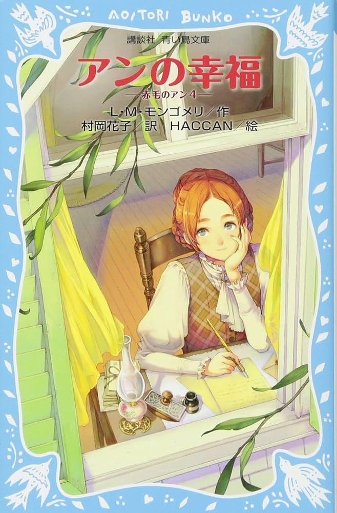 Amazon.co.jp: アンの幸福 赤毛のアン(4) (講談社青い鳥文庫 81