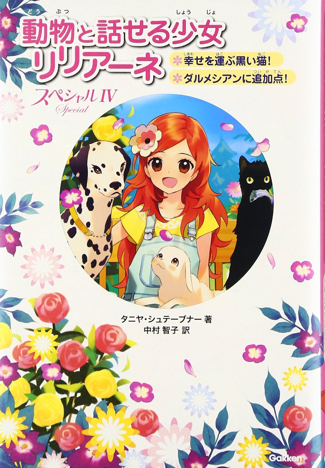 スペシャルiv 幸せを運ぶ黒い猫 ダルメシアンに追加点 シュテーブナー タニヤ Stewner Tanya 智子 中村 スペシャルiv 幸せを運ぶ黒い猫 ダルメシアンに追加点 シュテーブナー タニヤ Stewner Tanya 智子 中村