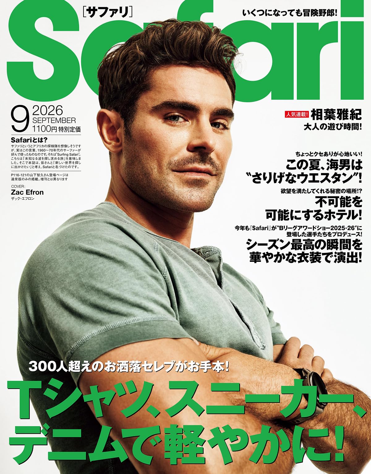 Safari(サファリ) 2026年 09 月号 [Tシャツ、スニーカー、デニムで