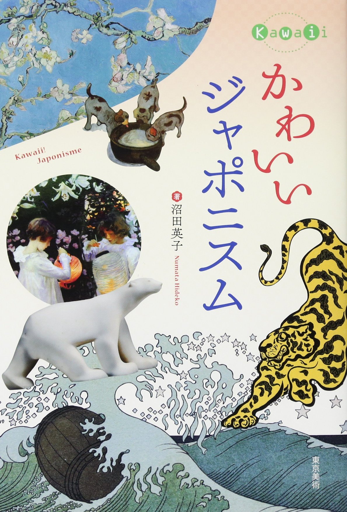 かわいいジャポニスム | 沼田 英子 |本 | 通販 | Amazon