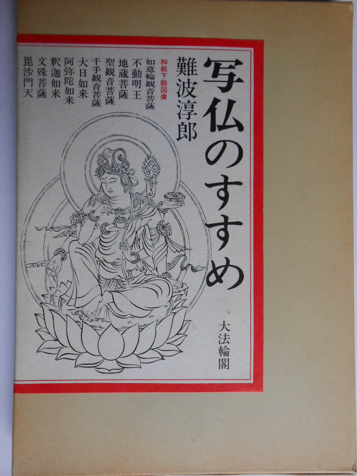 写仏のすすめ | 難波 淳郎 |本 | 通販 | Amazon