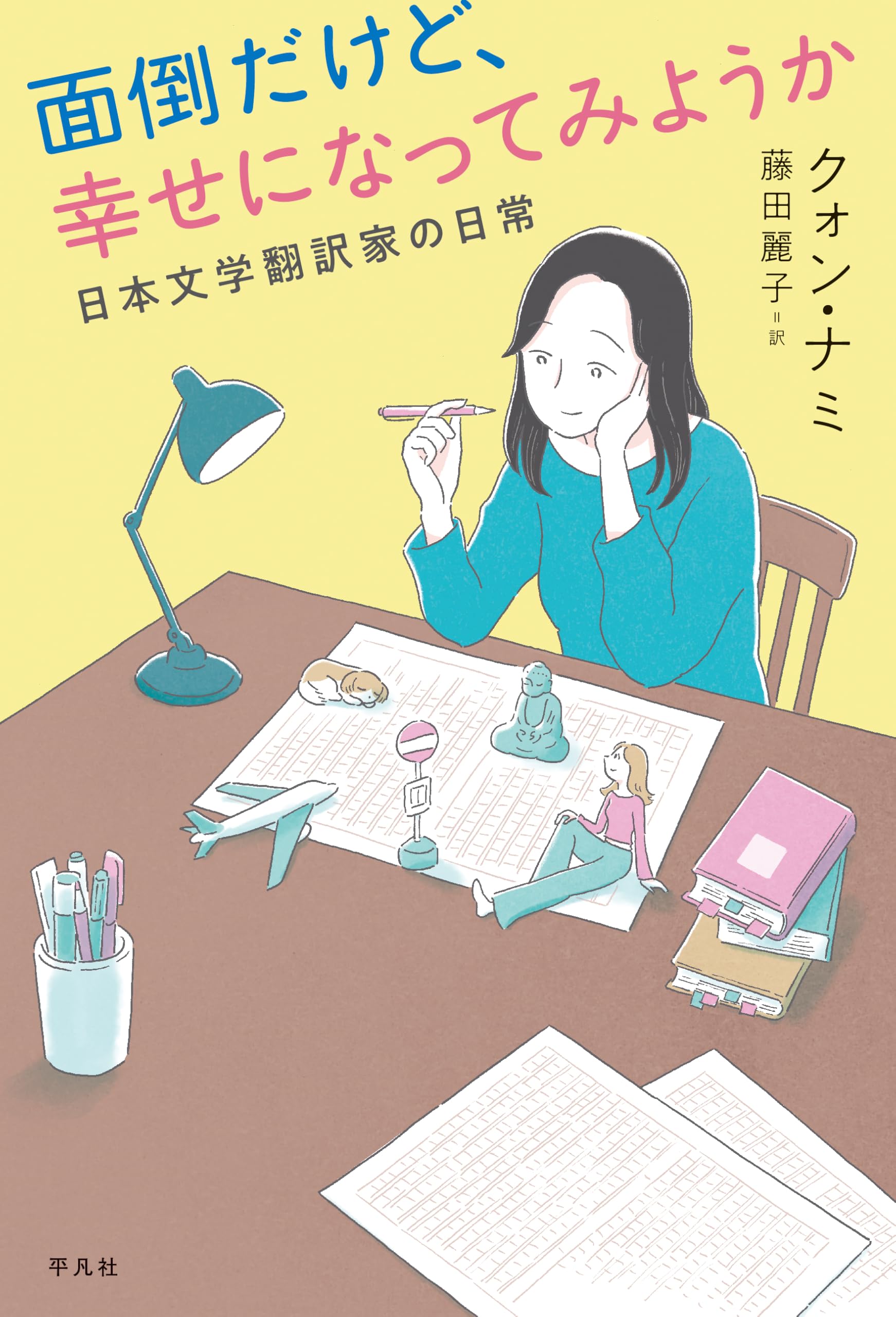 Amazon.co.jp: 面倒だけど、幸せになってみようか: 日本文学翻訳家の