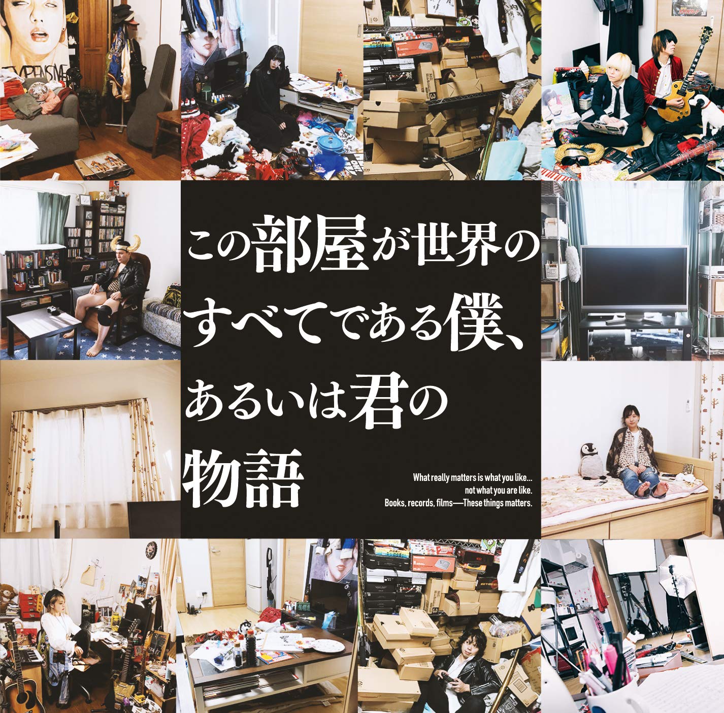 Amazon.co.jp: この部屋が世界のすべてである僕、あるいは君の Amazon.co.jp: この部屋が世界のすべてである僕、あるいは君の